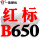 钛金灰 一尊红标B650 Li