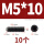 M5*10【10个】