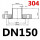 DN150-304材质