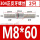 M8*60(2只)