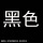 黑色1.2公斤/组（漆600克+固化剂600克）