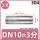 316L-DN10(3分)-100MM