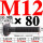 M12×80长【10.9级T型螺丝】 40CR材质