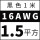 16AWG/1.5平方(黑色)