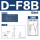 D-F8B(3米)