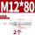 镀锌-M12*80(2个)