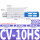 CV-10HS 含消声器