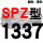 红标SPZ1337