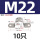 M22-10个【304材质】