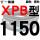 黑色金 蓝标XPB1150