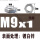 M9X1（对边13厚度4）