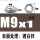 M9X1(对边13高度6.5)