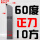 10方60度