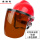 【红】安全帽+支架+茶色屏