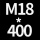 M18*高400 +螺母*