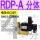 RDP-A 分体G1/2 DC24V