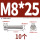 M8*25(10个)