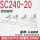 SC240-20（20只/包）