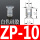 ZP-10白色硅胶