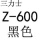 Z-600三力士