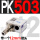 PK503+12mm接头