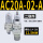 AC20A-02-A(单阀)