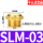 SLM-03平头铜3分