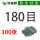 180目[100张]