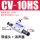 CV-10HS (带6MM接头+塑料消声器)