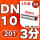 201 DN10*50mm 3分(2只装)