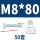 M8*80(50套)