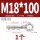 M18*100吊环