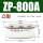 ZP800A凸形