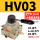 HV-03 配齐10-03气管接头3分 消声器