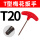 T型 T20扳手
