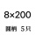圆柄8x200【套壳装5只】