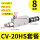 CV-20SH+8mm接头+消声器