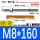 M8*160(304材质)