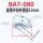 BA7-080(适用于拉杆直径12mm)