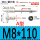 (A型)M8*110