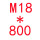 M18*高800 1套配螺母垫片