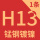 H13锰钢镀镍11.4-15.4-1.0125片
