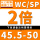 WC/SP-(2倍)45.5-50