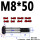 M8*50（3个） 10.9级