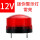 12v-红色(常亮)