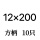 方柄12x200【1盒10只】