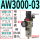 AW3000-03(带8MM接头)