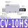 CV-10HS 含消声器
