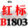 红标B1803 Li