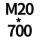 7字M20*700 1套贈螺母平垫